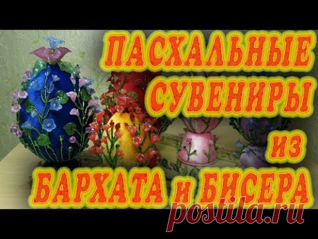 Пасхальные сувениры из бархата и бисера