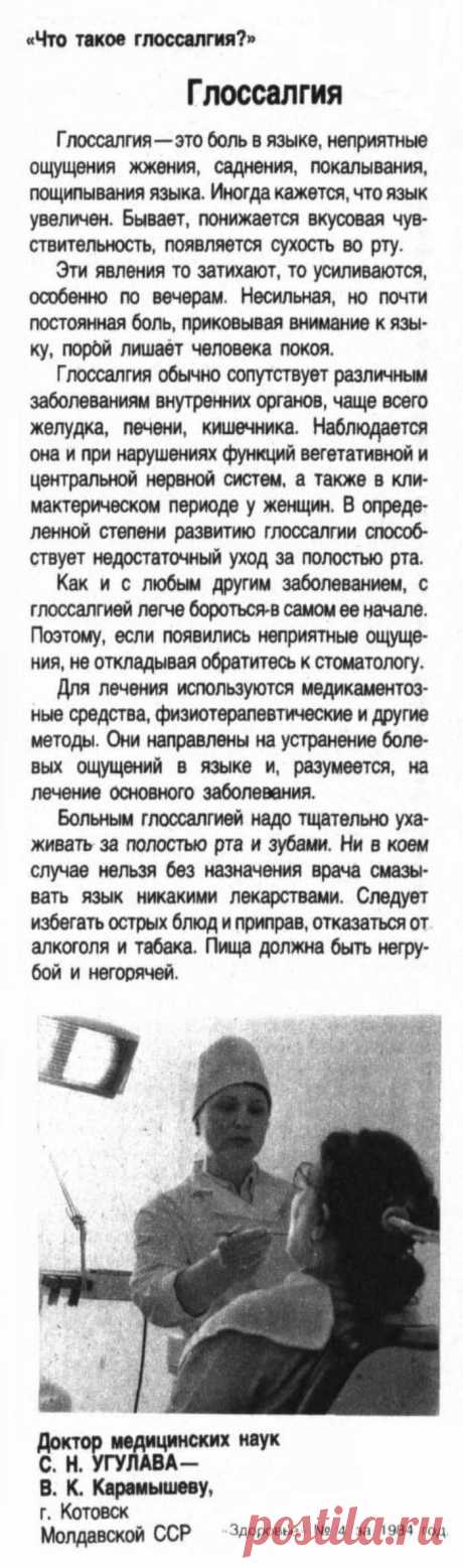 Что такое глоссалгия