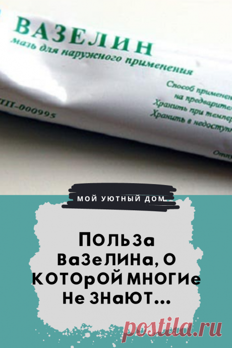 Польза вазелина