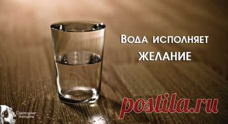 Техника “Стакан воды” для исполнения желаний | Сайт для женщин