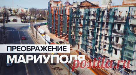 Новые здания, центры и дороги: как преображается Мариуполь. RT публикует свежие кадры, снятые в Мариуполе. В ролике они соединены с материалом, отснятым сразу после боёв за освобождение, после которых пострадало большое количество застройки. С момента присоединения к России город начал своё преображение: строители прокладывают дороги, возводят новые жилые дома, больницы, школы и детские сады, разбивают парки и скверы. Вместе с этим в Мариуполь возвращаются и мирные жители. Читать далее