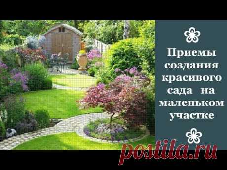 ❀ Приемы создания красивого сада на маленьком участке