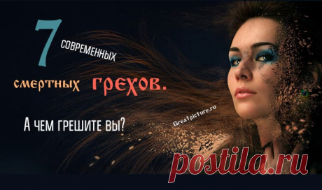 Тест: 7 современных смертных грехов. А чем грешите вы? Если вам известно о 7 смертных грехах, описанных в древних богословских текстах, вы, вероятно, стараетесь избегать гордыни, зависти, алчности и дальше по
