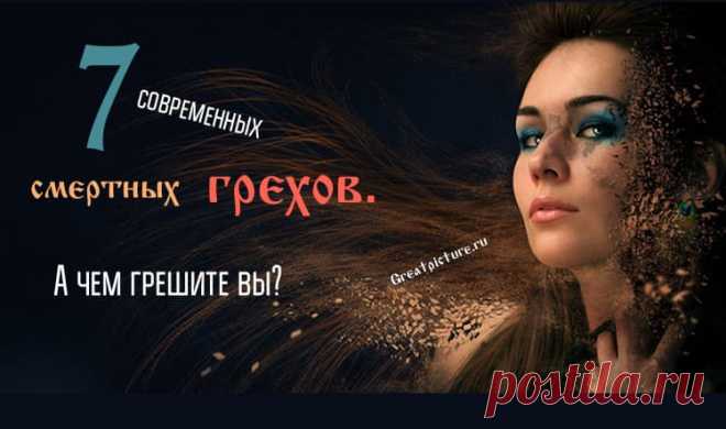 Тест: 7 современных смертных грехов. А чем грешите вы? Если вам известно о 7 смертных грехах, описанных в древних богословских текстах, вы, вероятно, стараетесь избегать гордыни, зависти, алчности и дальше по