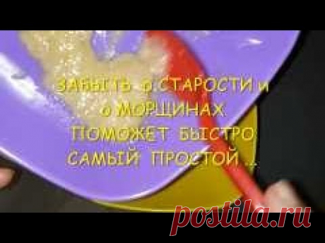 ЗАБЫТЬ о СТАРОСТИ и о МОРЩИНАХ  БЫСТРО ПОМОЖЕТ  САМЫЙ ПРОСТОЙ ...