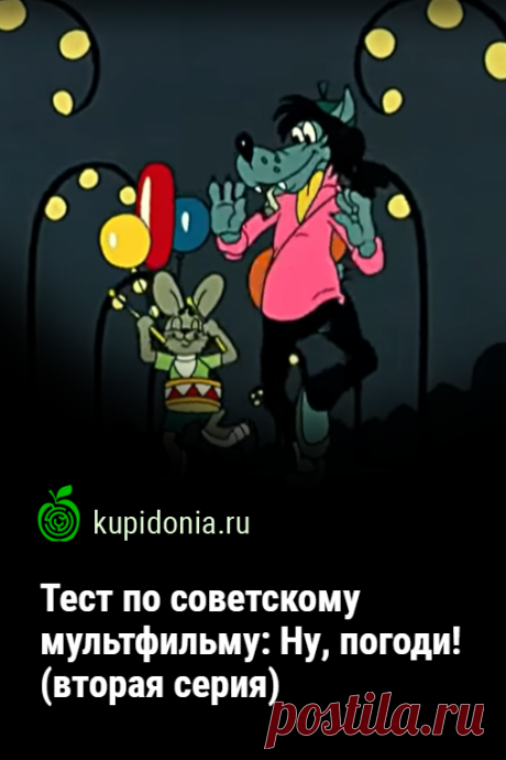 Тест по советскому мультфильму: Ну, погоди! (вторая серия). Развлекательный тест по второй серии одного из самых популярных мультфильмов Советского Союза. Что вы помните о приключениях неугомонного Волка и исключительно везучего Зайца? Проверьте свою память!
