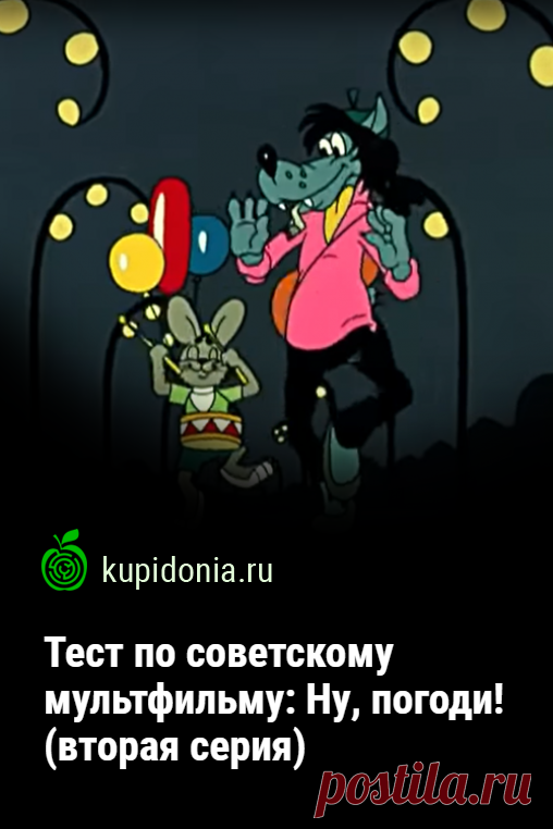 Тест по советскому мультфильму: Ну, погоди! (вторая серия). Развлекательный тест по второй серии одного из самых популярных мультфильмов Советского Союза. Что вы помните о приключениях неугомонного Волка и исключительно везучего Зайца? Проверьте свою память!