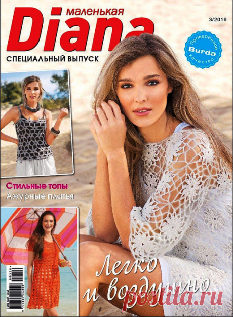 Маленькая Diana, спецвыпуск №3, 2016