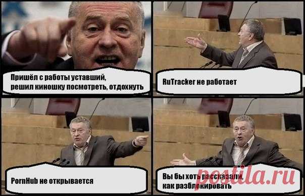 В связи с последними событиями дополнили и обновили нашу статью. Наиболее простые и действенные варианты, которые помогут вам попасть на RuTracker, PornHub и другие популярные ресурсы. Пользуйтесь и наслаждайтесь: