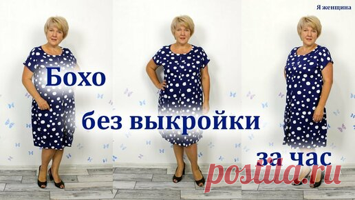 Сегодня хочу показать вам очень комфортное платье Бохо. Рассмотрим построение выкройки сразу на ткани. На платье использовали Штапель Твил из…