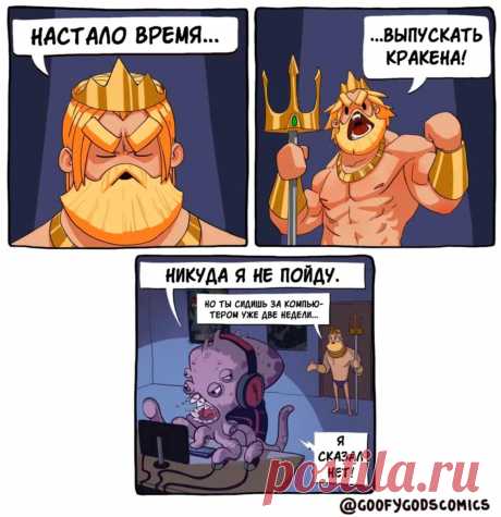 Юмористические зарисовки, основанные на древнегреческой мифологии
Всем доброго времени суток! Надеемся вы уже налили себе чай и готовы к просмотру нашей сегодняшней подборки, посвящённой мифологии древней Греции. Приятного прочтения! 1. Кракен уже не тот. Современные технологии добрались и до самого дна. Теперь он не топит корабли, пугая моряков, а качает рейтинг в какой-нибудь онлайн игрушке, пугая геймеров (посмотрите у него три […]
Читай пост далее на сайте. Жми ⏫ссылку выше