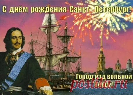 с днём города Петербург открытки: 2 тыс изображений найдено в Яндекс Картинках