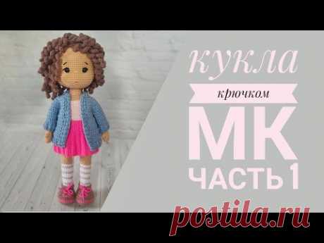 Кукла Танечка//Подробный мастер класс крючком//Часть 1//Вяжем ручки, ножки//