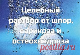 Целебный раствор от шпор, варикоза и остеохондроза 

Возьмите 10 таблеток аспирина и разотрите их в порошок, залейте 250 г водки. 
Дайте настояться в течение двух суток. У вас получится взвесь, так как таблетки 
полностью не растворятся. 

Возьмите марлевую повязку (или бинт), смочите ее в растворе, приложите к 
пяточкам, затем оберните полиэтиленом, сверху наденьте носок и оставьте на 
ночь. Утром все снимите, сполосните ноги и смажьте их кремом. 


Делать так надо каждый...