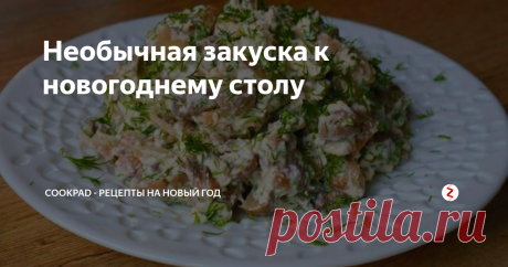 Необычная закуска к новогоднему столу Всем большой привет! Сегодня готовлю интересную закуску, которая  покорила меня простотой приготовления и нежным, пикантным вкусом! Такая  закуска подойдет к любому гарниру и уж точно не будет лишней на  праздничном столе.