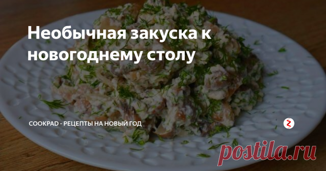 Необычная закуска к новогоднему столу Всем большой привет! Сегодня готовлю интересную закуску, которая  покорила меня простотой приготовления и нежным, пикантным вкусом! Такая  закуска подойдет к любому гарниру и уж точно не будет лишней на  праздничном столе.