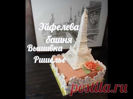 К 14 февраля! Торт "Из Парижа с Любовью" 2 часть. Вышивка Ришелье. Эйфелева башня.
