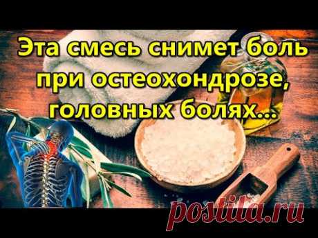 Эта смесь снимет боль при остеохондрозе, головных болях...