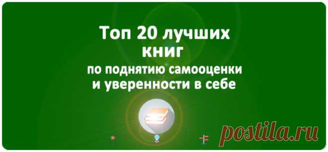 Топ 20 лучших книг для поднятия самооценки и уверенности в себе