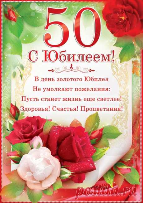 Пятьдесят − крутая цифра,
Настоящий юбилей!
Только стали Вы не старше,
А богаче и мудрей.