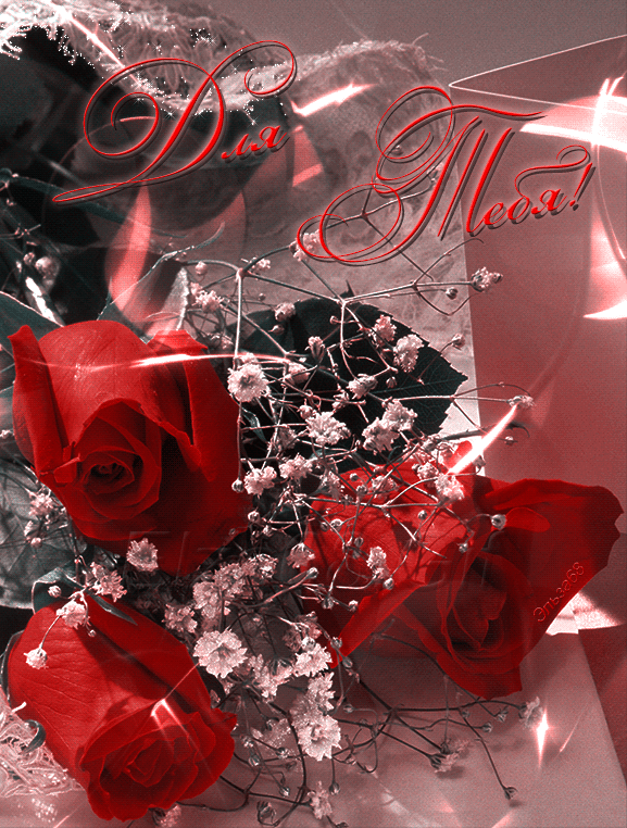 ♡ МУЗЫКАЛЬНОЕ ПОЗДРАВЛЕНИЕ ♡ - Для тебя, любимая!