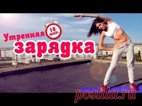 Комплекс упражнений для утренней зарядки