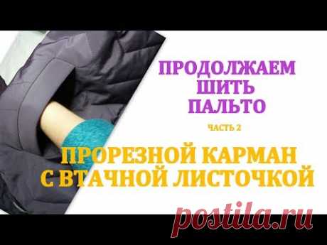 Продолжаем шить пальто. Часть 2 / КАРМАН С ВТАЧНОЙ ЛИСТОЧКОЙ