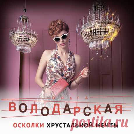►▒"Осколки хрустальной мечты" Ольга Володарская Клуб «Хрусталь» считался лучшим в городе. Матвей Абрамов хотел отдохнуть, выпить и, если повезет, с кем-нибудь познакомиться. Но вечер не заладился, и он собрался домой один, когда оказалось, что в «Хрустале» убили женщину… Пришлось следователю Абрамову подключаться к расследованию.
А через неделю тем же способом убили мужчину, но уже не в пафосном клубе, а в ДК машиностроителей, где проходили вечера для тех, кому за тридцать...
