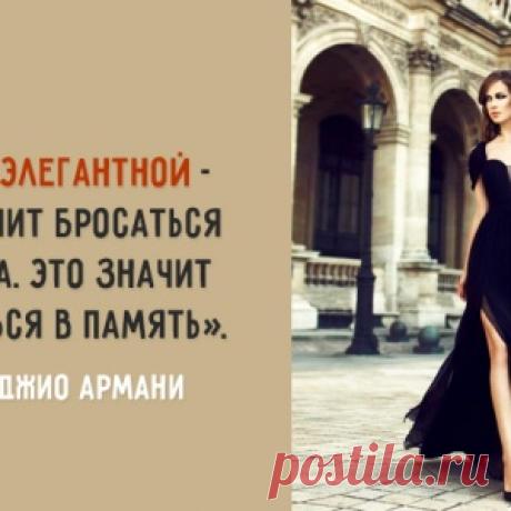 Советы знаменитых дизайнеров о том, что значит быть настоящей женщиной