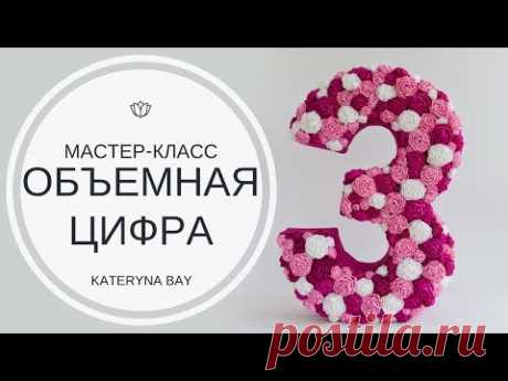 DIY: ОБЪЕМНАЯ ЦИФРА НА ДЕНЬ РОЖДЕНИЯ/ЦВЕТЫ ИЗ ГОФРИРОВАННОЙ БУМАГИ ДЛЯ ДЕКОРА БОЛЬШОЙ ЦИФРЫ