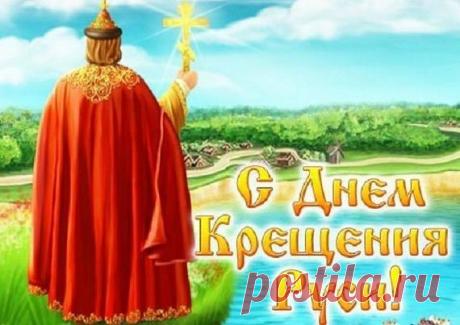С днем крещения Руси 2017: картинки, поздравления, открытки | Новости Регионов России