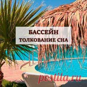 Бассейн к чему снится. Значение сна