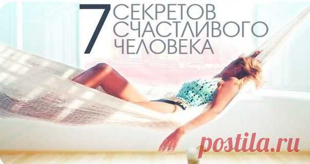 УМНЫЙ ОТДЫХ. / 7 секретов счастливого человека...