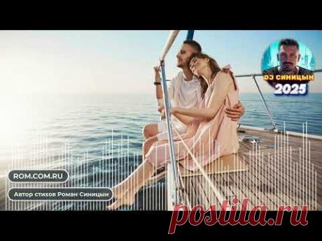 DJ СИНИЦЫН - Ты мой океан