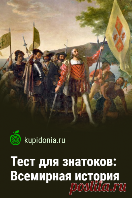 Тест для знатоков: Всемирная история. Как хорошо вы знаете всемирную историю и те события, которые оказали огромное влияние на развитие всего человечества? Пройдите интересный тест, чтобы проверить свои знания по этой теме.