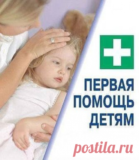 ОКАЗАНИЕ ПЕРВОЙ ПОМОЩИ ДЕТЯМ В РАЗНЫХ СИТУАЦИЯХ

Малыши — неутомимые исследователи. Правда, иногда активное познание окружающего мира оказывается совсем не безопасным.

Залез дерево и сорвался, опрокинул на себя горячий чай, попробовал на вкус хозяйственное мыло — чего только в жизни не происходит! Общее правило для всех нестандартных ситуаций: сохраняйте хладнокровие! Потому что именно от этого обстоятельства зависит здоровье, а может быть, и жизнь вашего ребенка.

Ушибы ...