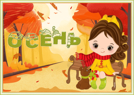 Хорошая Открытка Счастливой осени