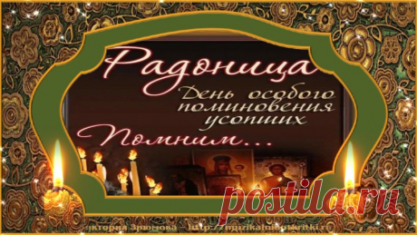 Поминальная открытка -  Радоница - родительский день