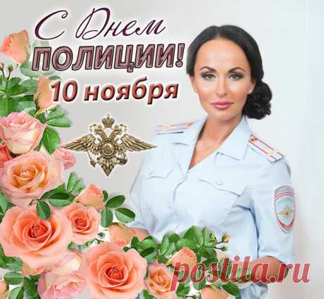 Товарищ полицейский,
Хотим вам пожелать
Всегда так браво, верно
Народ наш защищать!