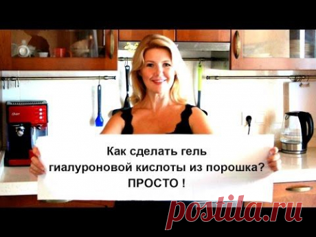 Как сделать гель гиалуроновой кислоты из порошка