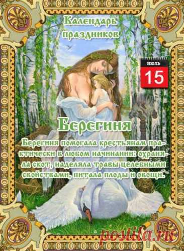Берегиня никогда не выступала в роли богини, которая наказывает за неправильные поступки. В худшем случае Берегиня может отказать в помощи, если сочтет человека недостойным ее.