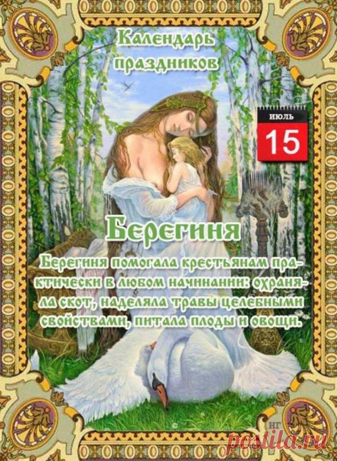 Берегиня никогда не выступала в роли богини, которая наказывает за неправильные поступки. В худшем случае Берегиня может отказать в помощи, если сочтет человека недостойным ее.