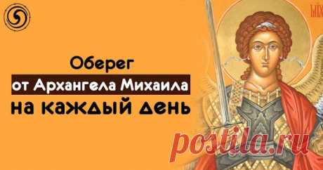 Оберег от Архангела Михаила на каждый день