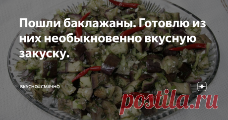Пошли баклажаны. Готовлю из них необыкновенно вкусную закуску. Как только  на даче появляются первые баклажанчики, я начинаю поднимать все записи со своими проверенными рецептами. Семья ждет всегда, чем я их удивлю на этот раз, а еще просят приготовить именно этот салат. У меня он на всех праздниках. Готовлю из покупных, а сейчас сезон своих дачных и &quot;грех&quot; не приготовить. Очень вкусно, просто и ненадоедает. Хоть к борщу, хоть к окрошке, к мясу, да к чему
