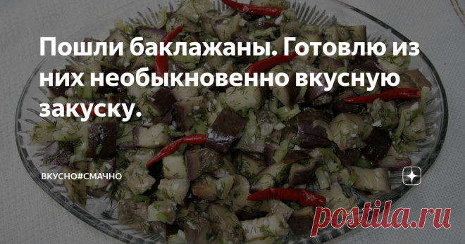 Пошли баклажаны. Готовлю из них необыкновенно вкусную закуску. Как только  на даче появляются первые баклажанчики, я начинаю поднимать все записи со своими проверенными рецептами. Семья ждет всегда, чем я их удивлю на этот раз, а еще просят приготовить именно этот салат. У меня он на всех праздниках. Готовлю из покупных, а сейчас сезон своих дачных и "грех" не приготовить. Очень вкусно, просто и ненадоедает. Хоть к борщу, хоть к окрошке, к мясу, да к чему