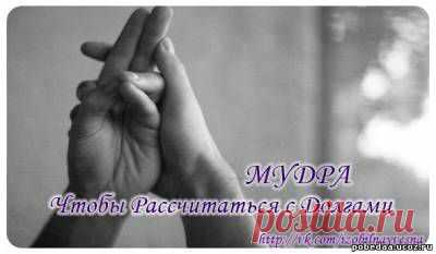МУДРА,ЧТОБЫ РАССЧИТАТЬСЯ С ДОЛГАМИ. | Познавательный сайт ,,1000 мелочей"