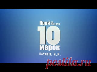 Крой по системе 10 мерок. 02 Построение сетки