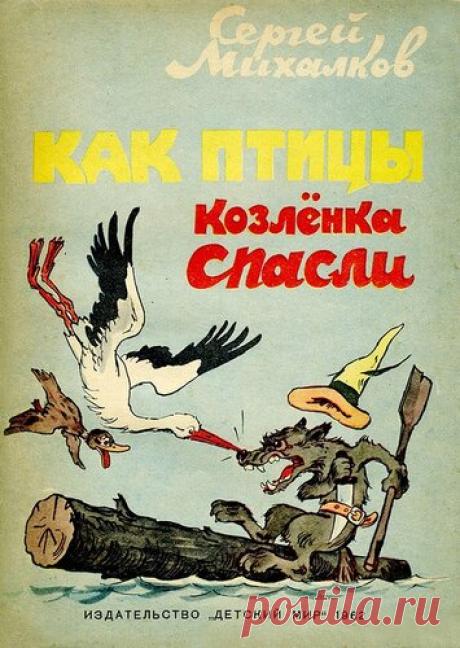 С.Михалков. "Как птицы козленка спасли" (худ. А.Баженов): shaltay0boltay — ЖЖ
