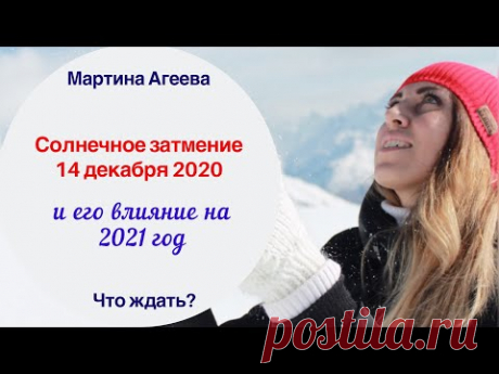 Солнечное затмение и его влияние на 2021 год
