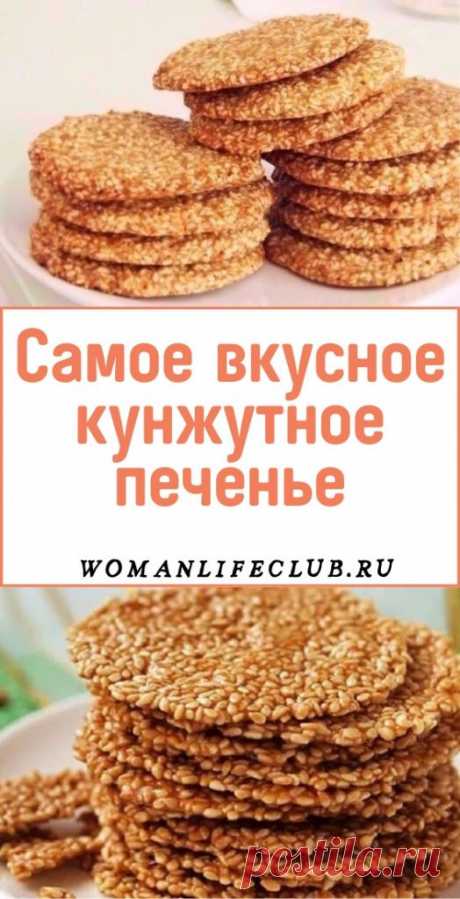 Самое вкусное кунжутное печенье - Упражнения и похудение